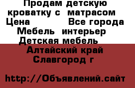 Продам детскую кроватку с  матрасом › Цена ­ 7 000 - Все города Мебель, интерьер » Детская мебель   . Алтайский край,Славгород г.